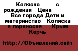 Коляска APRICA с рождения › Цена ­ 7 500 - Все города Дети и материнство » Коляски и переноски   . Крым,Керчь